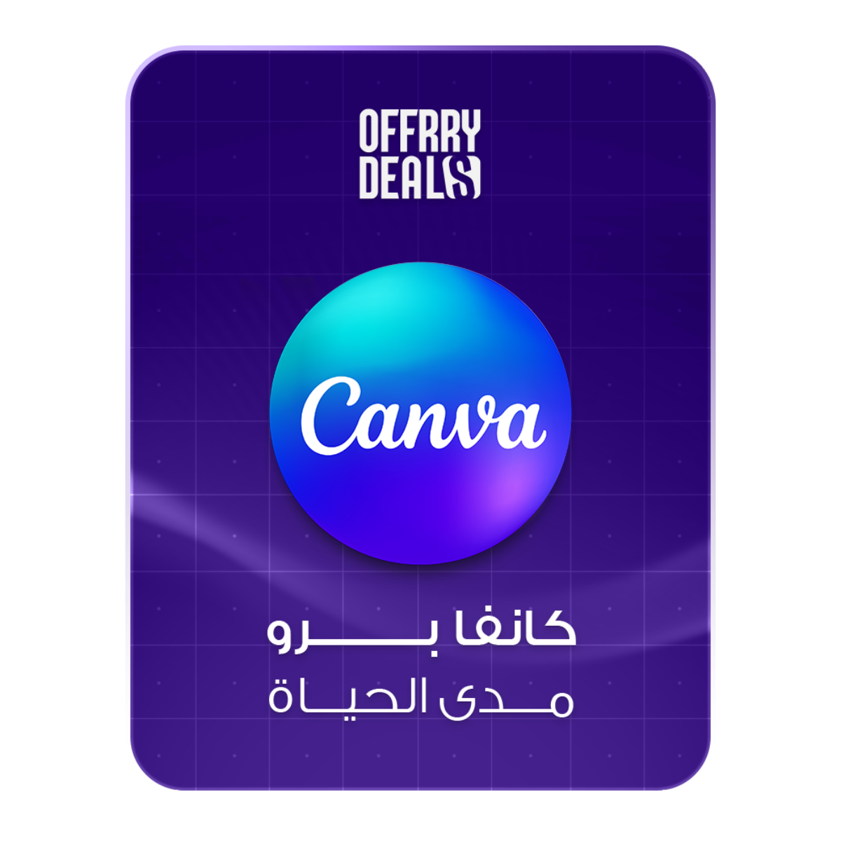 Canva Pro — سنة كاملة