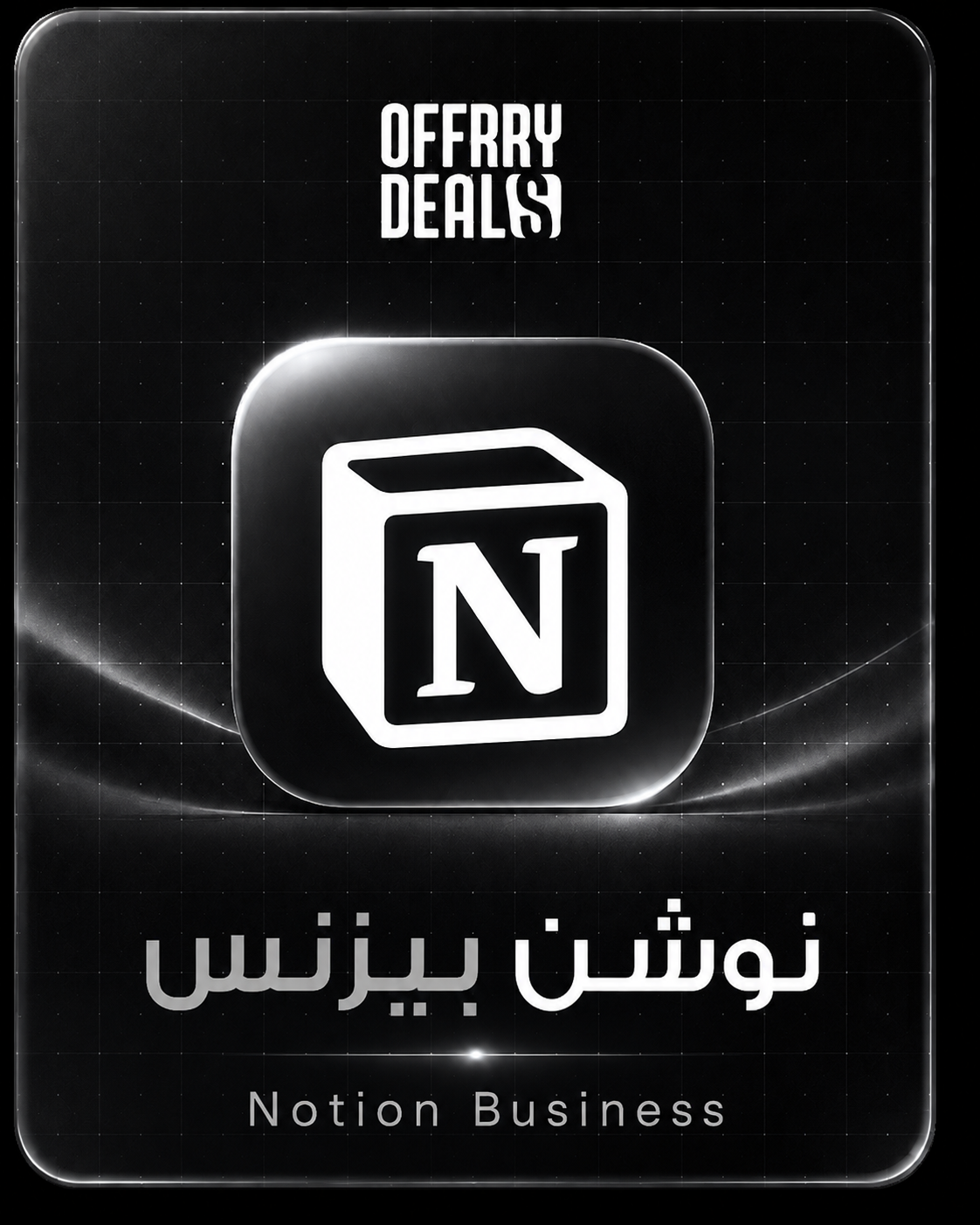 Notion Business — سنة كاملة