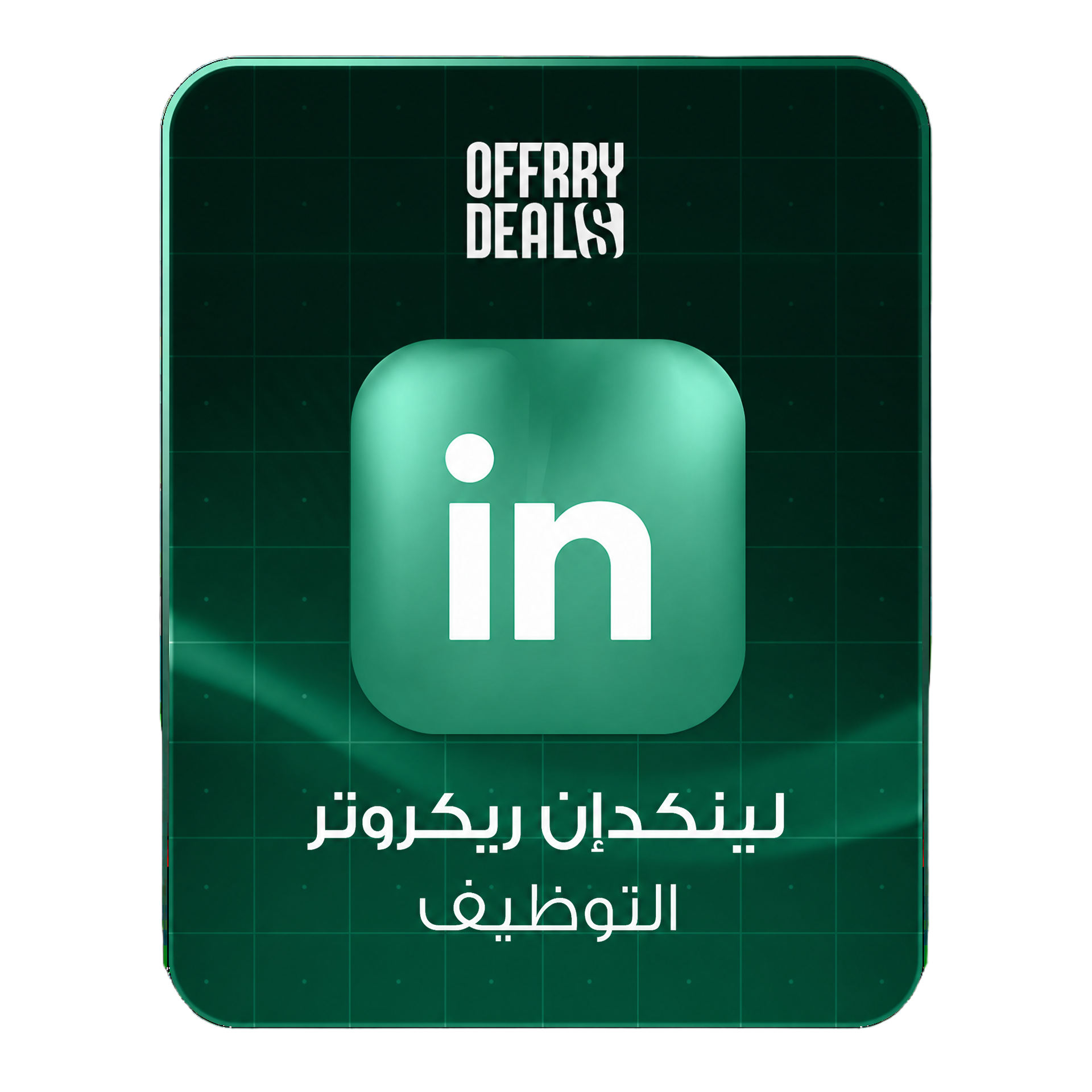 LinkedIn Recruiter — التوظيف
