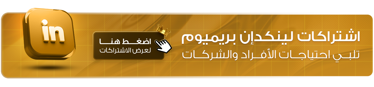 اشتراكات لينكدإن بريميوم