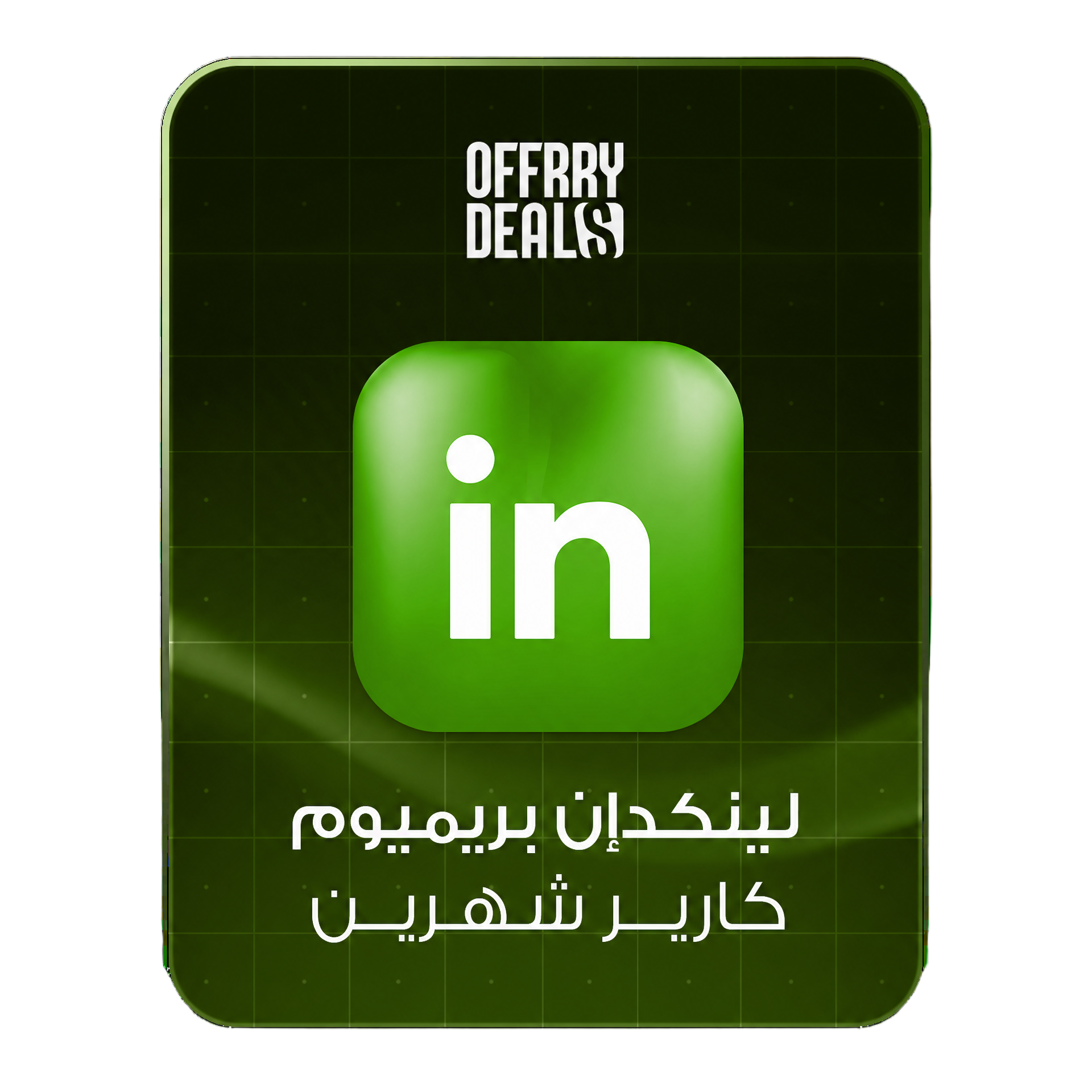 LinkedIn Premium Career — شهرين
