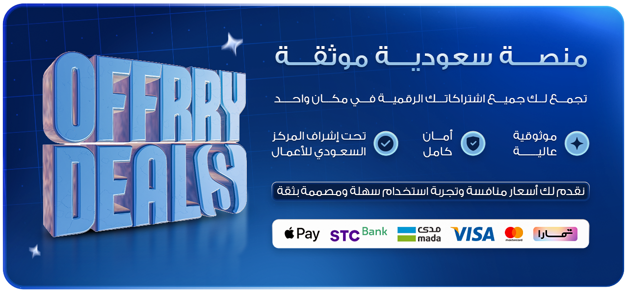 Offrry Deals — منصة سعودية موثقة لجميع اشتراكاتك الرقمية