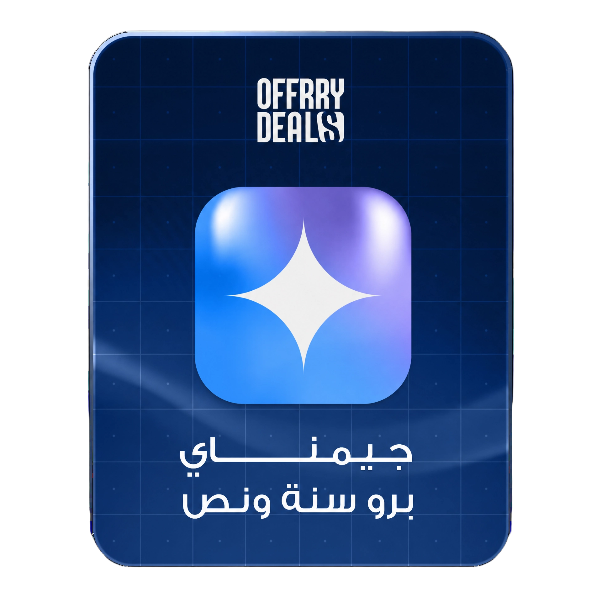Gemini AI Pro - سنة ونص