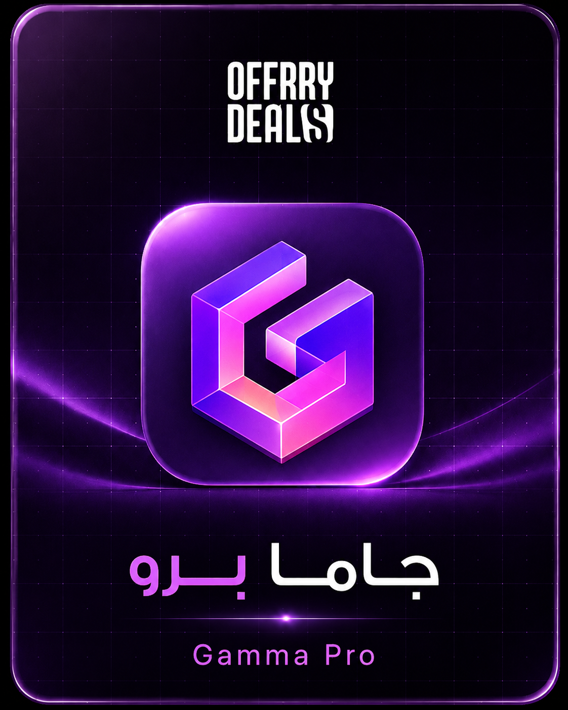 Gamma Pro — سنة كاملة